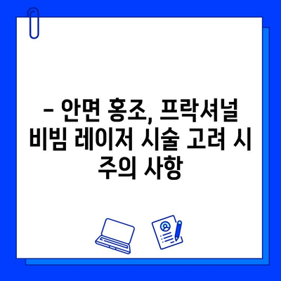 안면 홍조 개선, fractional 비빔 레이저가 답일까요? | 피부과 시술, 안면 홍조 치료, 레이저 효과