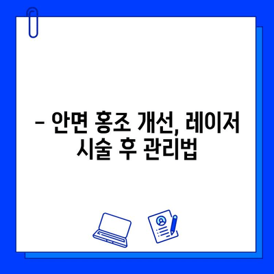 안면 홍조 개선, fractional 비빔 레이저가 답일까요? | 피부과 시술, 안면 홍조 치료, 레이저 효과