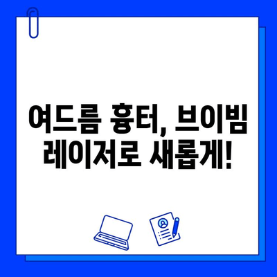 여드름 흉터, 브이빔 레이저 치료 후기| 효과, 비용, 주의사항까지 | 여드름 흉터, 레이저 치료, 브이빔, 후기, 비용, 효과, 부작용