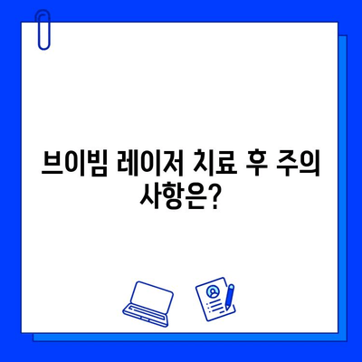 여드름 흉터, 브이빔 레이저 치료 후기| 효과, 비용, 주의사항까지 | 여드름 흉터, 레이저 치료, 브이빔, 후기, 비용, 효과, 부작용