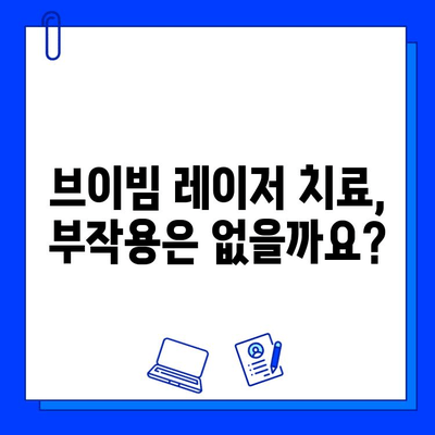 여드름 흉터, 브이빔 레이저 치료 후기| 효과, 비용, 주의사항까지 | 여드름 흉터, 레이저 치료, 브이빔, 후기, 비용, 효과, 부작용