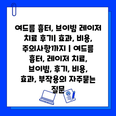 여드름 흉터, 브이빔 레이저 치료 후기| 효과, 비용, 주의사항까지 | 여드름 흉터, 레이저 치료, 브이빔, 후기, 비용, 효과, 부작용