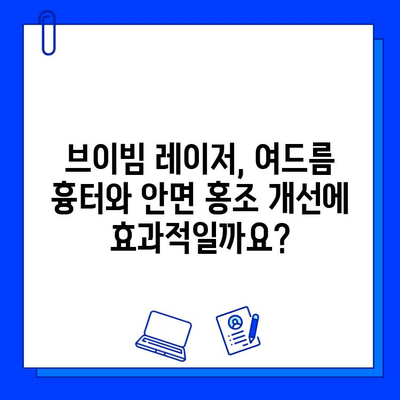 여드름 흉터 & 안면 홍조, 브이빔 레이저로 효과적인 개선 가능할까요? | 피부과 시술, 레이저 치료, 효과 및 비용