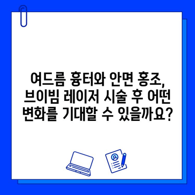 여드름 흉터 & 안면 홍조, 브이빔 레이저로 효과적인 개선 가능할까요? | 피부과 시술, 레이저 치료, 효과 및 비용