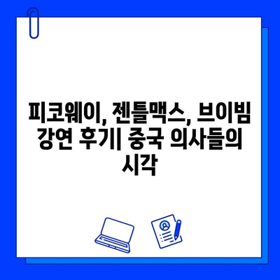 피코웨이, 젠틀맥스, 브이빔| 중국 의사들의 강연 후기 - 핵심 내용 및 분석 | 피부과, 레이저 시술, 의료 강연, 중국 의료 시장