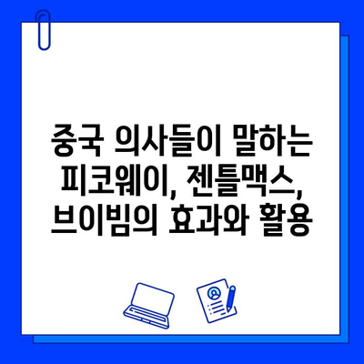 피코웨이, 젠틀맥스, 브이빔| 중국 의사들의 강연 후기 - 핵심 내용 및 분석 | 피부과, 레이저 시술, 의료 강연, 중국 의료 시장