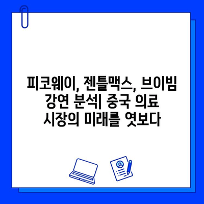 피코웨이, 젠틀맥스, 브이빔| 중국 의사들의 강연 후기 - 핵심 내용 및 분석 | 피부과, 레이저 시술, 의료 강연, 중국 의료 시장