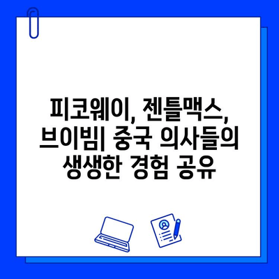 피코웨이, 젠틀맥스, 브이빔| 중국 의사들의 강연 후기 - 핵심 내용 및 분석 | 피부과, 레이저 시술, 의료 강연, 중국 의료 시장