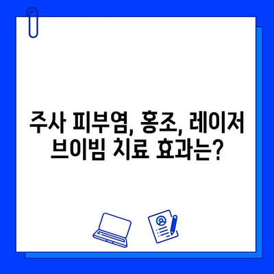 주사 피부염 & 홍조, 레이저 브이빔 효과 비교| 나에게 맞는 치료는? | 주사 피부염, 홍조, 레이저, 브이빔, 비용, 효과, 부작용