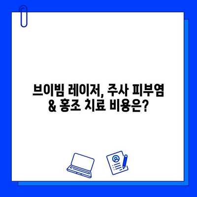 주사 피부염 & 홍조, 레이저 브이빔 효과 비교| 나에게 맞는 치료는? | 주사 피부염, 홍조, 레이저, 브이빔, 비용, 효과, 부작용