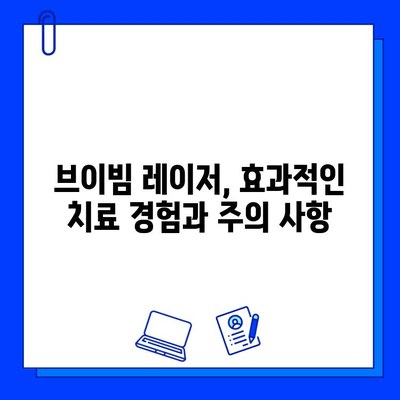 주사 피부염 & 홍조, 레이저 브이빔 효과 비교| 나에게 맞는 치료는? | 주사 피부염, 홍조, 레이저, 브이빔, 비용, 효과, 부작용