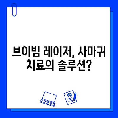 브이빔 레이저, 사마귀 및 편평 사마귀 치료에 효과적인가요? | 사마귀, 편평 사마귀, 브이빔 레이저, 치료 효과, 비용, 후기