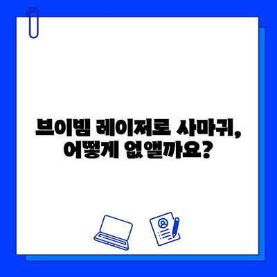 브이빔 레이저, 사마귀 및 편평 사마귀 치료에 효과적인가요? | 사마귀, 편평 사마귀, 브이빔 레이저, 치료 효과, 비용, 후기