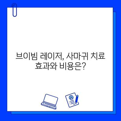 브이빔 레이저, 사마귀 및 편평 사마귀 치료에 효과적인가요? | 사마귀, 편평 사마귀, 브이빔 레이저, 치료 효과, 비용, 후기