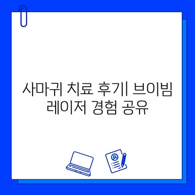 브이빔 레이저, 사마귀 및 편평 사마귀 치료에 효과적인가요? | 사마귀, 편평 사마귀, 브이빔 레이저, 치료 효과, 비용, 후기