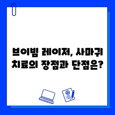 브이빔 레이저, 사마귀 및 편평 사마귀 치료에 효과적인가요? | 사마귀, 편평 사마귀, 브이빔 레이저, 치료 효과, 비용, 후기