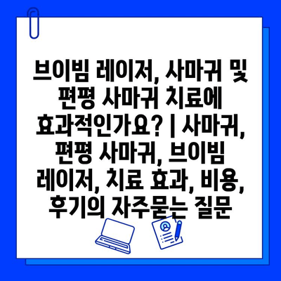 브이빔 레이저, 사마귀 및 편평 사마귀 치료에 효과적인가요? | 사마귀, 편평 사마귀, 브이빔 레이저, 치료 효과, 비용, 후기