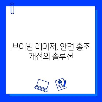 브이빔 레이저 가격과 후기| 안면 홍조 개선, 나에게 맞는 선택은? | 브이빔 레이저, 안면 홍조 치료, 시술 후기, 가격 비교, 효과