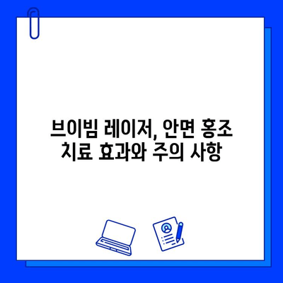 브이빔 레이저 가격과 후기| 안면 홍조 개선, 나에게 맞는 선택은? | 브이빔 레이저, 안면 홍조 치료, 시술 후기, 가격 비교, 효과