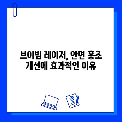 안면 홍조 개선, 브이빔 레이저 효과는? | 전후사진 비교 & 실제 후기 공개