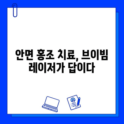 안면 홍조 개선, 브이빔 레이저 효과는? | 전후사진 비교 & 실제 후기 공개