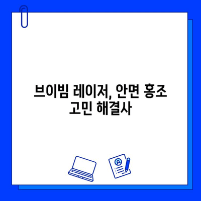 안면 홍조 개선, 브이빔 레이저 효과는? | 전후사진 비교 & 실제 후기 공개