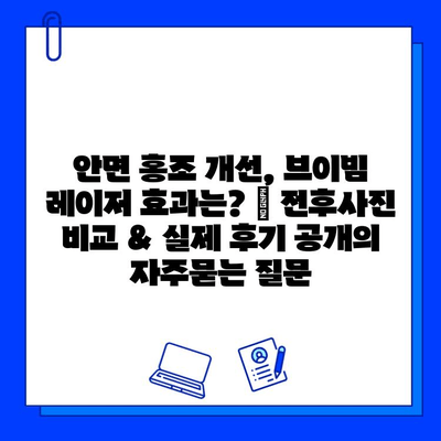 안면 홍조 개선, 브이빔 레이저 효과는? | 전후사진 비교 & 실제 후기 공개