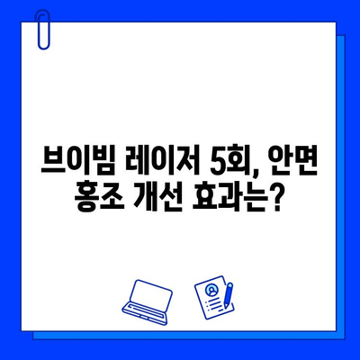 안면 홍조, 브이빔 레이저 5회 후기| 효과 & 경험 공유 | 안면 홍조 치료, 브이빔 레이저 후기, 피부과 시술