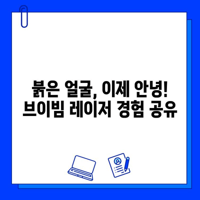 안면 홍조, 브이빔 레이저 5회 후기| 효과 & 경험 공유 | 안면 홍조 치료, 브이빔 레이저 후기, 피부과 시술