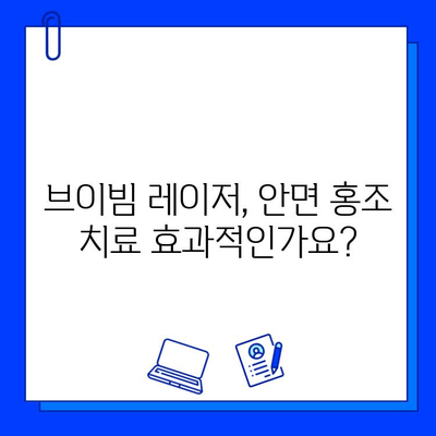 안면 홍조, 브이빔 레이저 5회 후기| 효과 & 경험 공유 | 안면 홍조 치료, 브이빔 레이저 후기, 피부과 시술