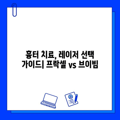 프락셀 vs 브이빔, 한국인 흉터 치료 효과 비교| 실제 환자 사례 분석 | 흉터, 프락셀, 브이빔, 레이저, 비교, 효과, 한국인, 후기