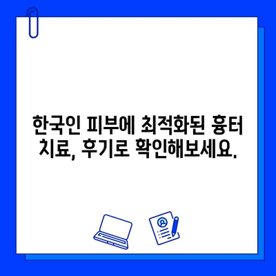 프락셀 vs 브이빔, 한국인 흉터 치료 효과 비교| 실제 환자 사례 분석 | 흉터, 프락셀, 브이빔, 레이저, 비교, 효과, 한국인, 후기