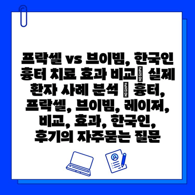 프락셀 vs 브이빔, 한국인 흉터 치료 효과 비교| 실제 환자 사례 분석 | 흉터, 프락셀, 브이빔, 레이저, 비교, 효과, 한국인, 후기