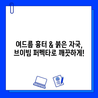 브이빔 퍼펙타 레이저, 여드름 붉음증 개선 효과 및 후기 | 여드름 흉터, 붉은 자국, 피부 재생, 시술 후기, 가격