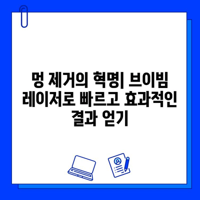 멍 제거의 혁명| 브이빔 레이저로 빠르고 효과적인 결과 얻기 | 멍, 멍 제거, 브이빔 레이저, 피부과 시술, 빠른 회복