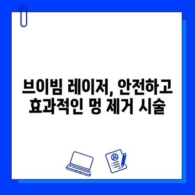 멍 제거의 혁명| 브이빔 레이저로 빠르고 효과적인 결과 얻기 | 멍, 멍 제거, 브이빔 레이저, 피부과 시술, 빠른 회복