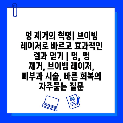 멍 제거의 혁명| 브이빔 레이저로 빠르고 효과적인 결과 얻기 | 멍, 멍 제거, 브이빔 레이저, 피부과 시술, 빠른 회복