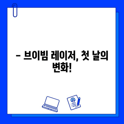 브이빔 레이저 1일차 후기| 색소침착 & 흉터 개선 효과는? | 브이빔 레이저 후기, 색소침착, 흉터, 피부 개선