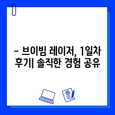 브이빔 레이저 1일차 후기| 색소침착 & 흉터 개선 효과는? | 브이빔 레이저 후기, 색소침착, 흉터, 피부 개선