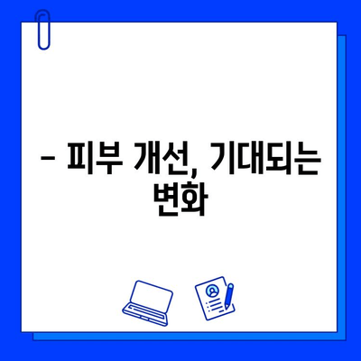 브이빔 레이저 1일차 후기| 색소침착 & 흉터 개선 효과는? | 브이빔 레이저 후기, 색소침착, 흉터, 피부 개선