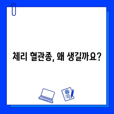 체리 혈관종 치료, 브이빔 & 엑셀브 레이저 활용법| 원인부터 효과적인 치료까지 | 혈관종, 레이저 치료, 피부과