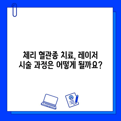 체리 혈관종 치료, 브이빔 & 엑셀브 레이저 활용법| 원인부터 효과적인 치료까지 | 혈관종, 레이저 치료, 피부과