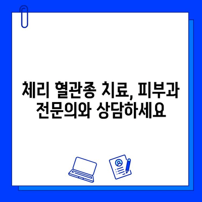 체리 혈관종 치료, 브이빔 & 엑셀브 레이저 활용법| 원인부터 효과적인 치료까지 | 혈관종, 레이저 치료, 피부과