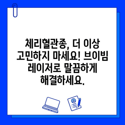 체리혈관종 치료의 혁신| 브이빔 레이저가 선사하는 효과 | 체리혈관종, 혈관종 치료, 브이빔 레이저, 레이저 치료, 피부과