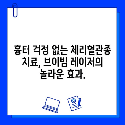 체리혈관종 치료의 혁신| 브이빔 레이저가 선사하는 효과 | 체리혈관종, 혈관종 치료, 브이빔 레이저, 레이저 치료, 피부과