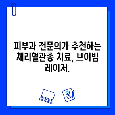 체리혈관종 치료의 혁신| 브이빔 레이저가 선사하는 효과 | 체리혈관종, 혈관종 치료, 브이빔 레이저, 레이저 치료, 피부과