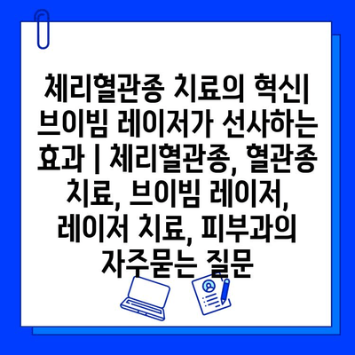 체리혈관종 치료의 혁신| 브이빔 레이저가 선사하는 효과 | 체리혈관종, 혈관종 치료, 브이빔 레이저, 레이저 치료, 피부과