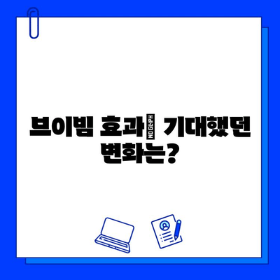 브이빔 후기| 효과, 통증, 비용 | 실제 사용자 경험, 장단점 분석, 가격 정보