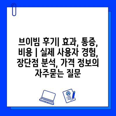 브이빔 후기| 효과, 통증, 비용 | 실제 사용자 경험, 장단점 분석, 가격 정보