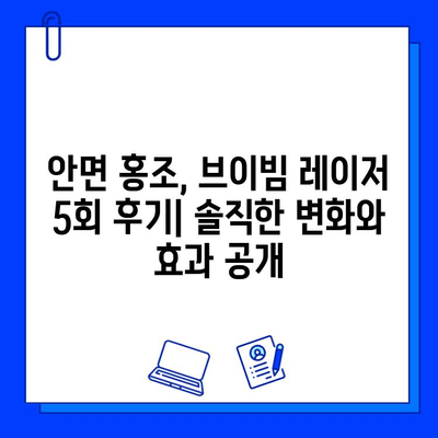 안면 홍조, 브이빔 레이저 5회 후기| 솔직한 변화와 효과 공개 | 안면 홍조, 브이빔 레이저, 시술 후기, 피부 개선